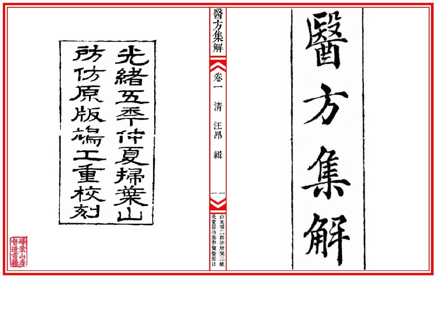 醫方集解（卷一至卷六）——光緒五年仲夏掃葉山房仿原版鳩工重校刻