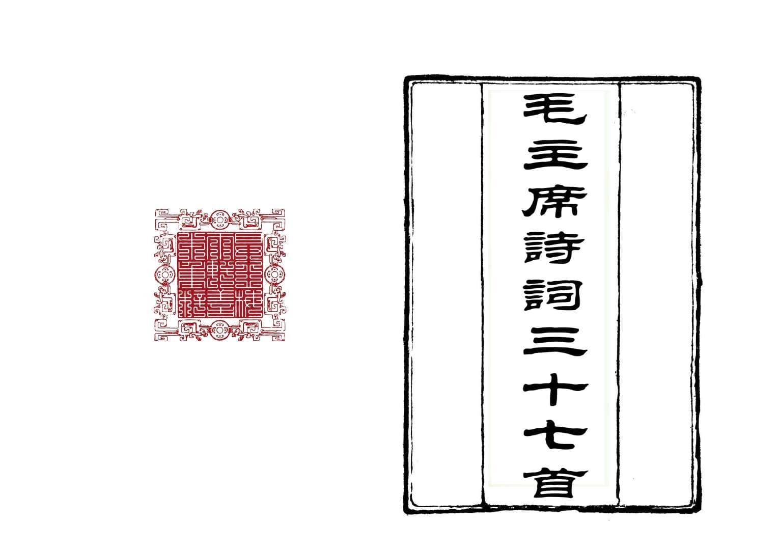 新刊毛主席詩詞三十七首