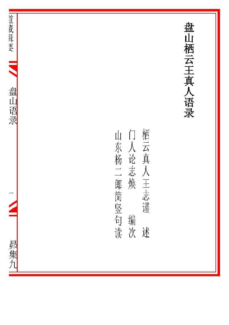 《盘山语录》（《道藏辑要.昴集九》）