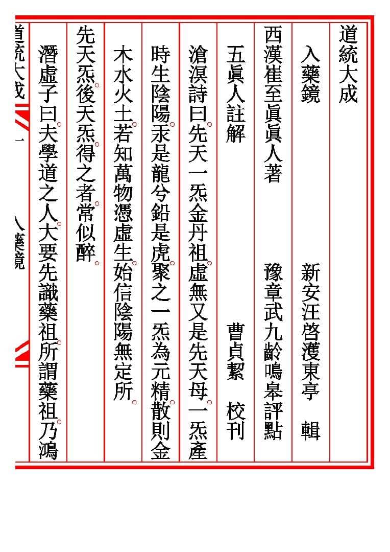 《入药镜五真人注解》（《道统大成》本）