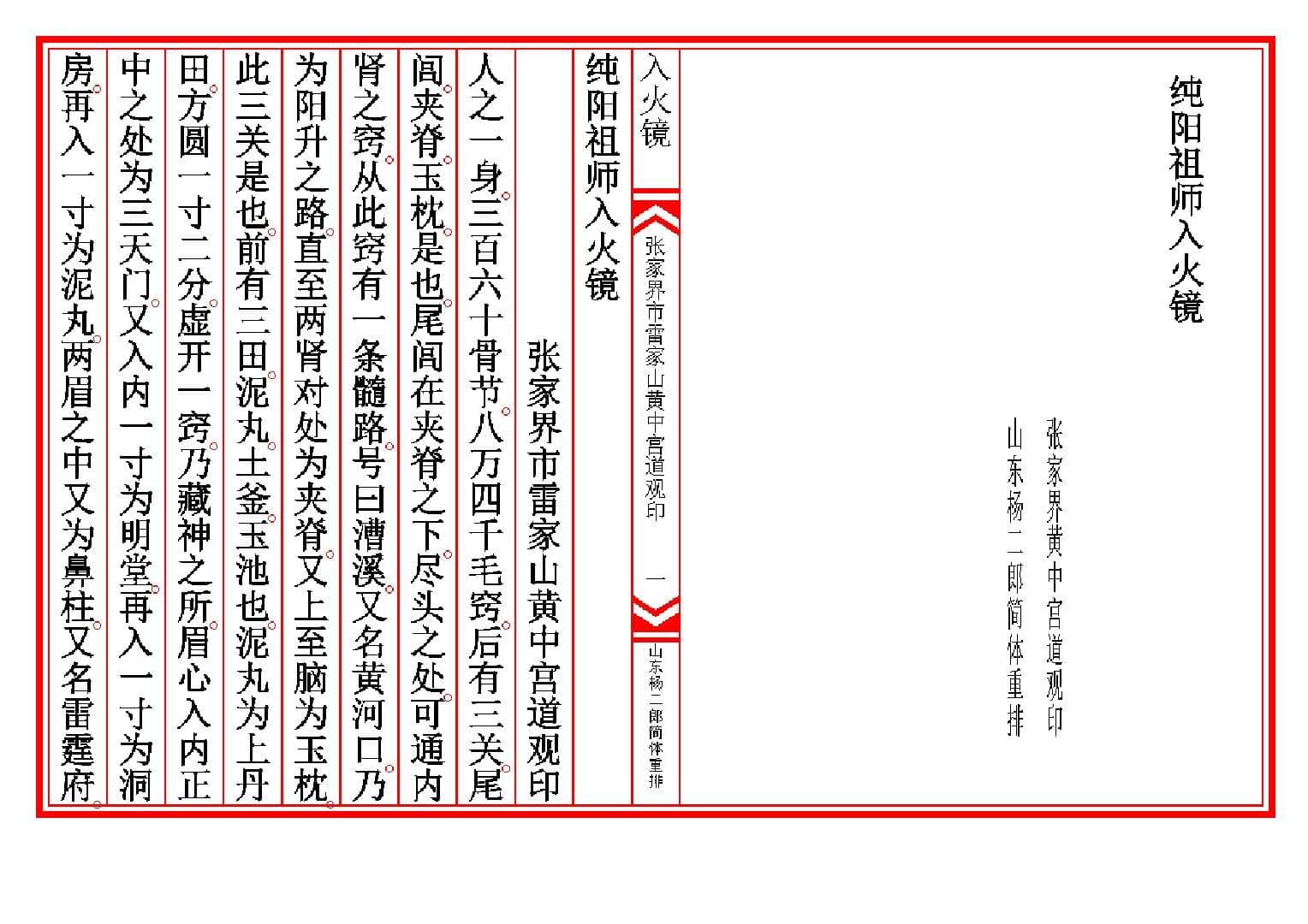 《纯阳祖师入火镜》（版本：张家界市雷家山黄中宫道观印）