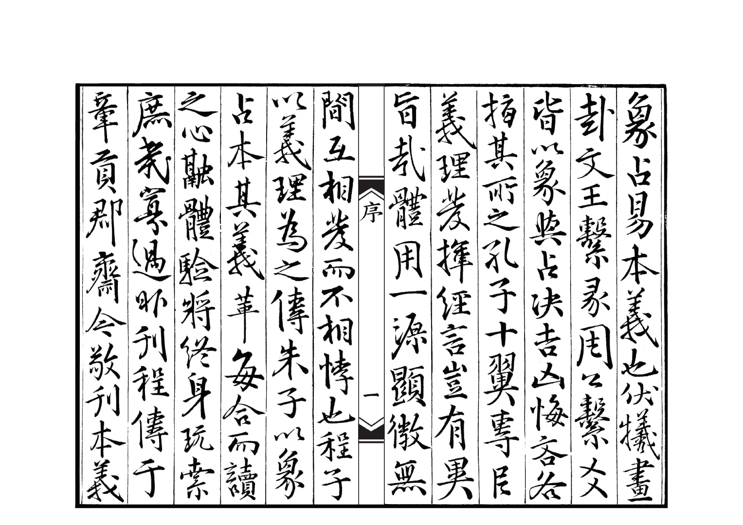 周易本义.十二卷.易图.五赞.筮仪.各一卷.宋朱熹撰.清康熙年间内府仿南宋咸淳乙丑九江吴革刊本