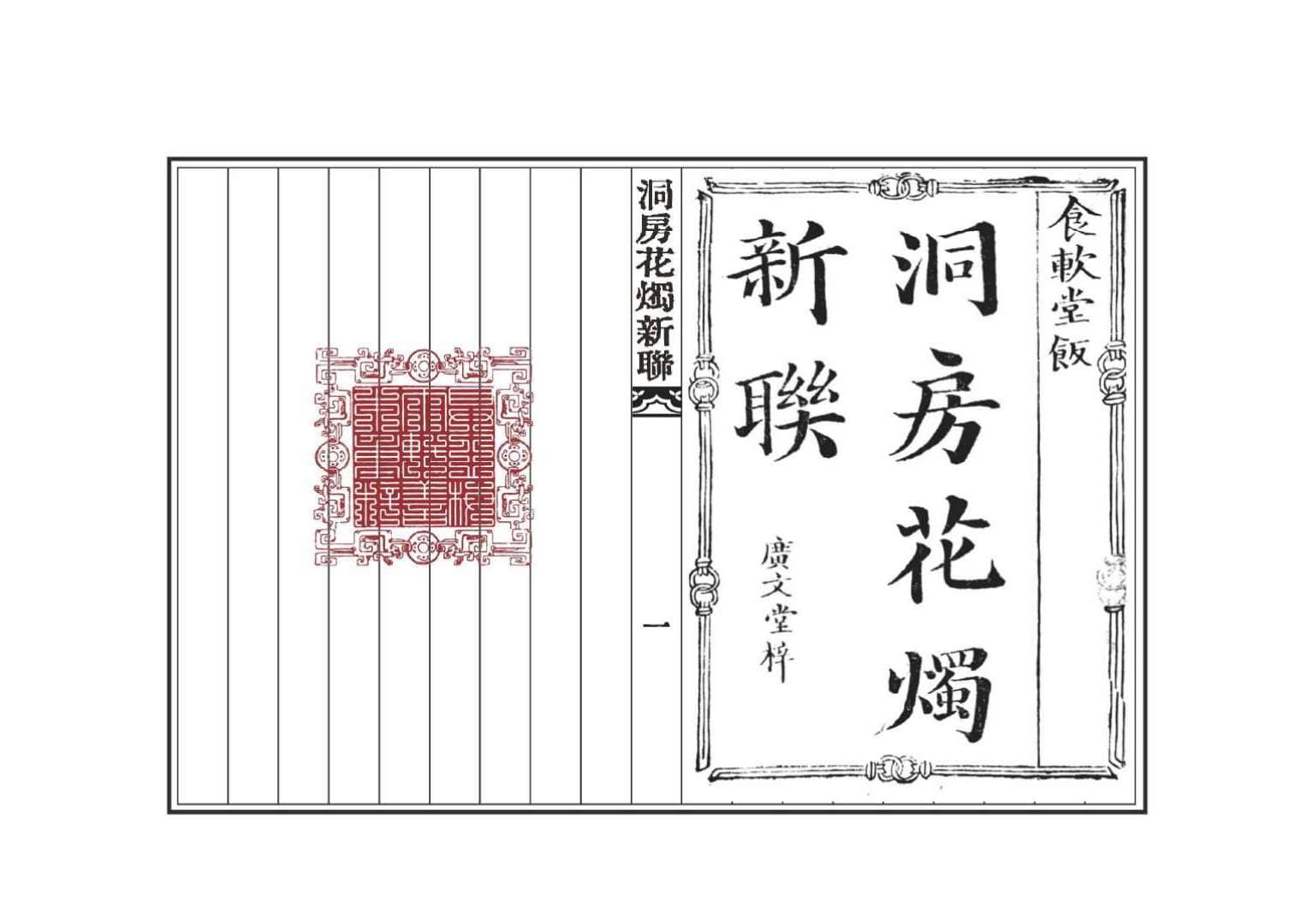 新刊洞房花烛新联