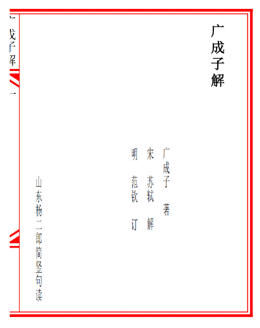 广成子解（范钦 订-丛书集成新编第20册哲学类）